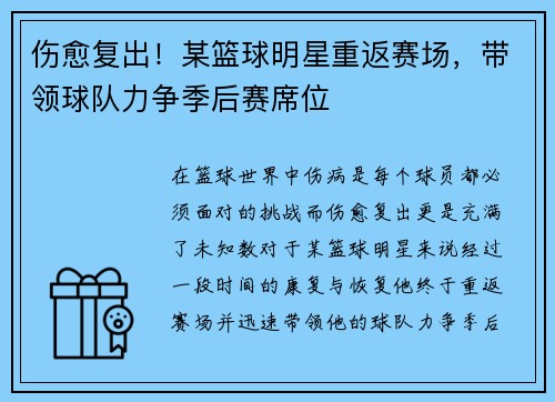 伤愈复出！某篮球明星重返赛场，带领球队力争季后赛席位