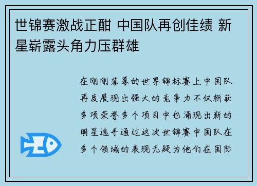 世锦赛激战正酣 中国队再创佳绩 新星崭露头角力压群雄