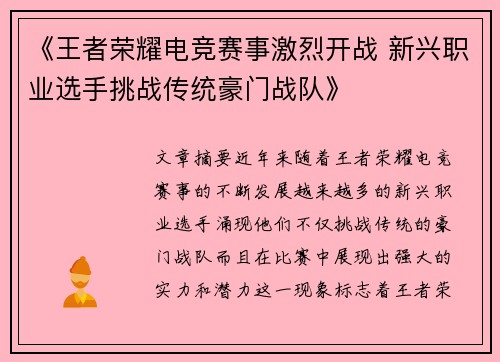《王者荣耀电竞赛事激烈开战 新兴职业选手挑战传统豪门战队》