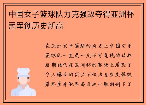 中国女子篮球队力克强敌夺得亚洲杯冠军创历史新高