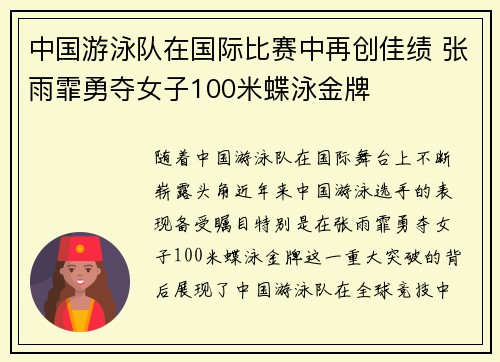 中国游泳队在国际比赛中再创佳绩 张雨霏勇夺女子100米蝶泳金牌