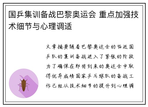 国乒集训备战巴黎奥运会 重点加强技术细节与心理调适
