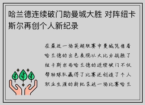 哈兰德连续破门助曼城大胜 对阵纽卡斯尔再创个人新纪录