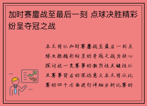 加时赛鏖战至最后一刻 点球决胜精彩纷呈夺冠之战
