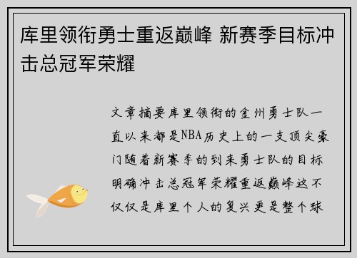 库里领衔勇士重返巅峰 新赛季目标冲击总冠军荣耀