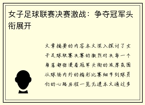 女子足球联赛决赛激战：争夺冠军头衔展开
