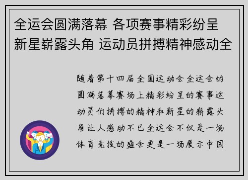 全运会圆满落幕 各项赛事精彩纷呈 新星崭露头角 运动员拼搏精神感动全场