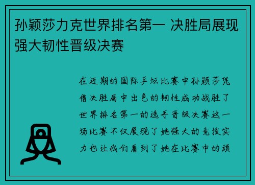 孙颖莎力克世界排名第一 决胜局展现强大韧性晋级决赛