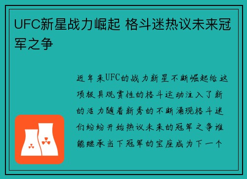 UFC新星战力崛起 格斗迷热议未来冠军之争