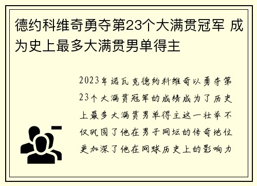 德约科维奇勇夺第23个大满贯冠军 成为史上最多大满贯男单得主