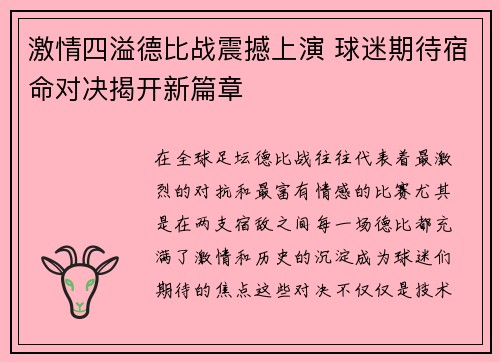 激情四溢德比战震撼上演 球迷期待宿命对决揭开新篇章