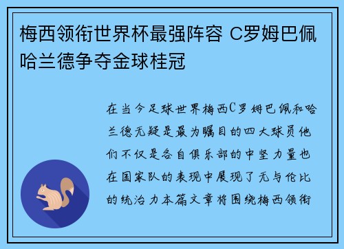 梅西领衔世界杯最强阵容 C罗姆巴佩哈兰德争夺金球桂冠