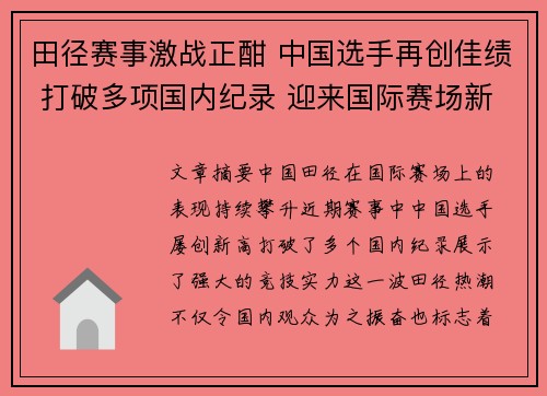 田径赛事激战正酣 中国选手再创佳绩 打破多项国内纪录 迎来国际赛场新突破