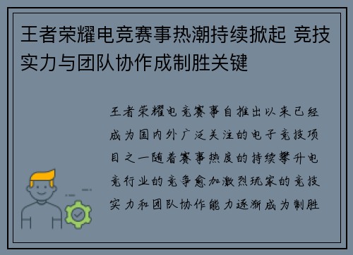 王者荣耀电竞赛事热潮持续掀起 竞技实力与团队协作成制胜关键