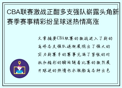 CBA联赛激战正酣多支强队崭露头角新赛季赛事精彩纷呈球迷热情高涨