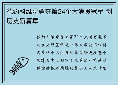 德约科维奇勇夺第24个大满贯冠军 创历史新篇章