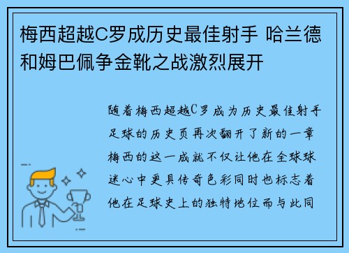 梅西超越C罗成历史最佳射手 哈兰德和姆巴佩争金靴之战激烈展开