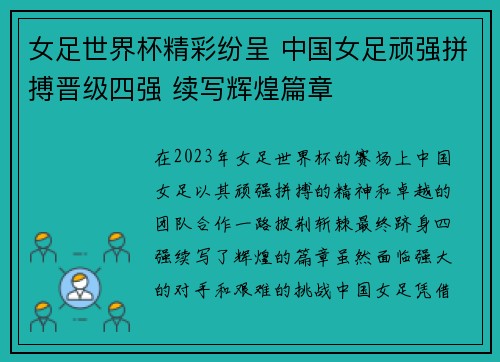 女足世界杯精彩纷呈 中国女足顽强拼搏晋级四强 续写辉煌篇章