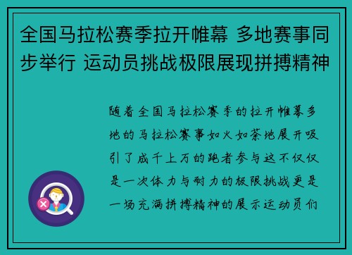 全国马拉松赛季拉开帷幕 多地赛事同步举行 运动员挑战极限展现拼搏精神