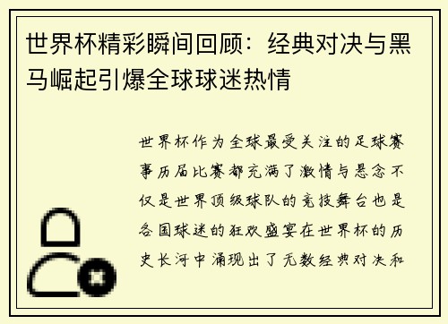 世界杯精彩瞬间回顾:经典对决与黑马崛起引爆全球球迷热情