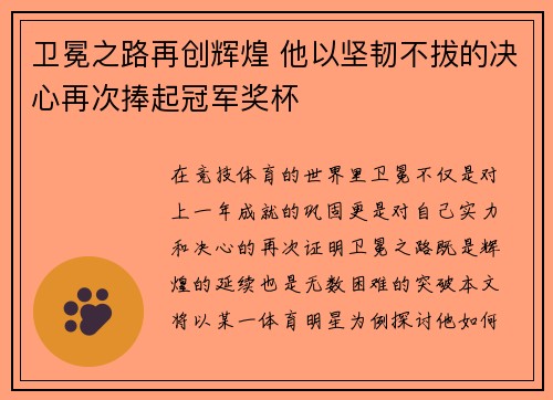 卫冕之路再创辉煌 他以坚韧不拔的决心再次捧起冠军奖杯
