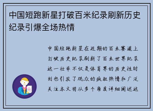 中国短跑新星打破百米纪录刷新历史纪录引爆全场热情