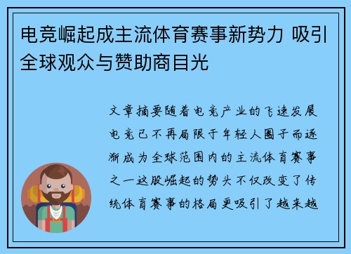 电竞崛起成主流体育赛事新势力 吸引全球观众与赞助商目光