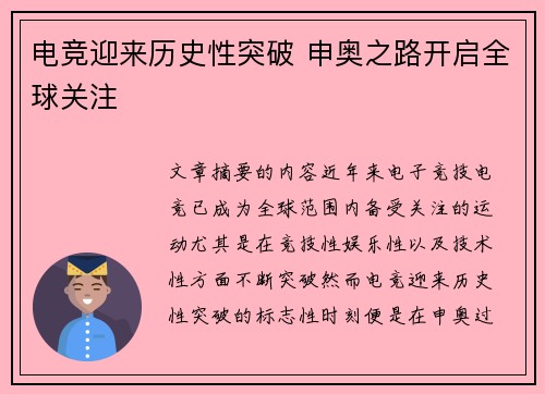 电竞迎来历史性突破 申奥之路开启全球关注
