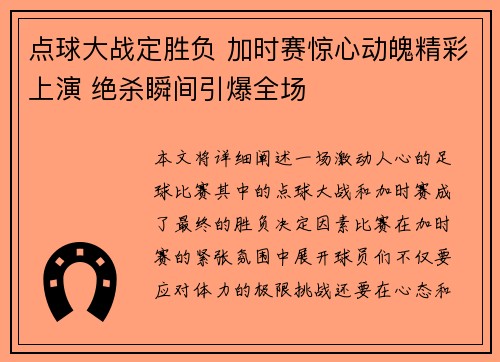 点球大战定胜负 加时赛惊心动魄精彩上演 绝杀瞬间引爆全场