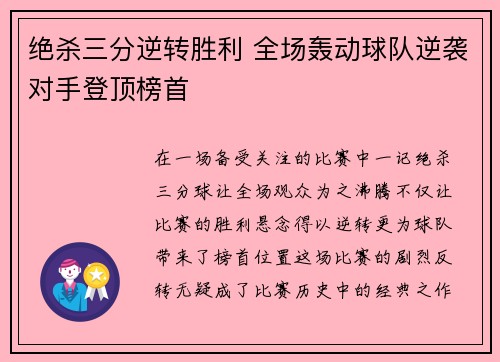 绝杀三分逆转胜利 全场轰动球队逆袭对手登顶榜首