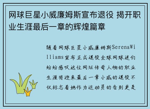 网球巨星小威廉姆斯宣布退役 揭开职业生涯最后一章的辉煌篇章