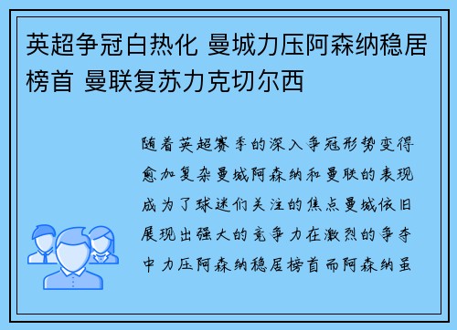 英超争冠白热化 曼城力压阿森纳稳居榜首 曼联复苏力克切尔西