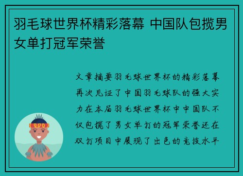 羽毛球世界杯精彩落幕 中国队包揽男女单打冠军荣誉