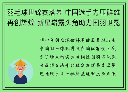羽毛球世锦赛落幕 中国选手力压群雄再创辉煌 新星崭露头角助力国羽卫冕
