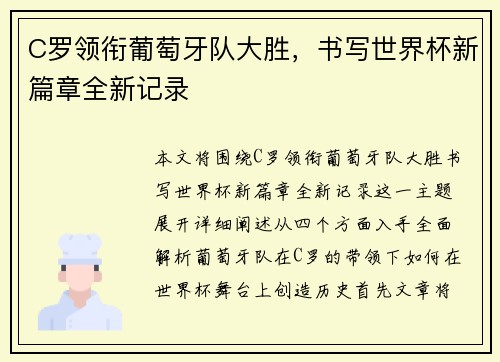 C罗领衔葡萄牙队大胜,书写世界杯新篇章全新记录