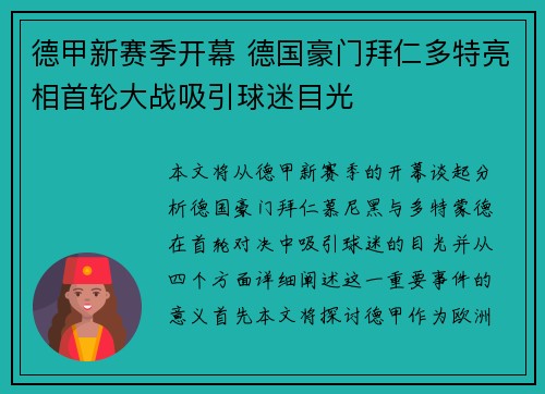 德甲新赛季开幕 德国豪门拜仁多特亮相首轮大战吸引球迷目光