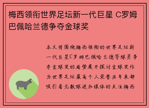 梅西领衔世界足坛新一代巨星 C罗姆巴佩哈兰德争夺金球奖