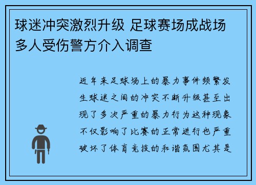 球迷冲突激烈升级 足球赛场成战场 多人受伤警方介入调查