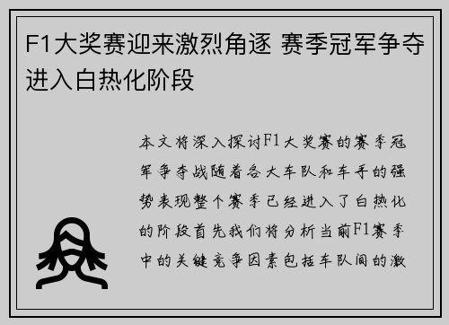 F1大奖赛迎来激烈角逐 赛季冠军争夺进入白热化阶段