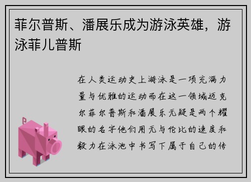 菲尔普斯、潘展乐成为游泳英雄,游泳菲儿普斯