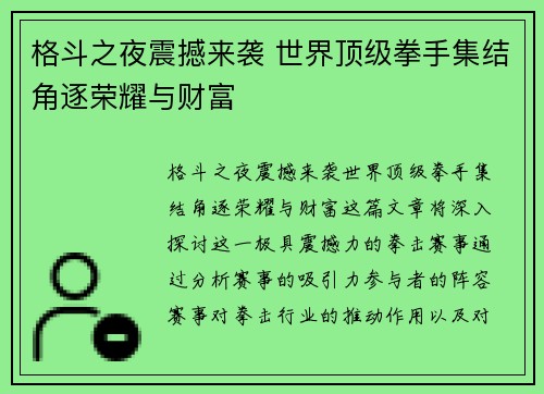 格斗之夜震撼来袭 世界顶级拳手集结角逐荣耀与财富