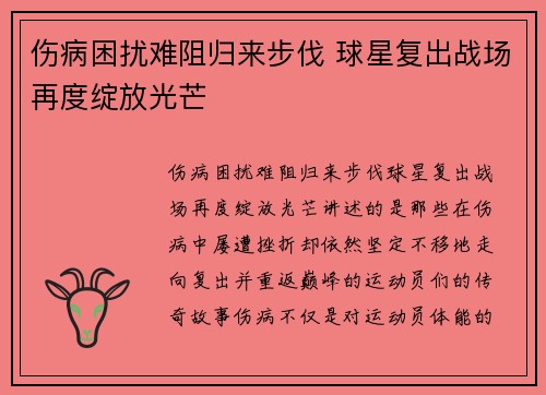 伤病困扰难阻归来步伐 球星复出战场再度绽放光芒