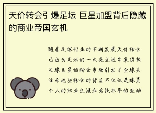 天价转会引爆足坛 巨星加盟背后隐藏的商业帝国玄机