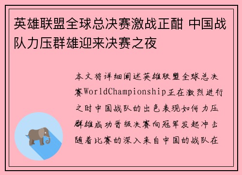 英雄联盟全球总决赛激战正酣 中国战队力压群雄迎来决赛之夜