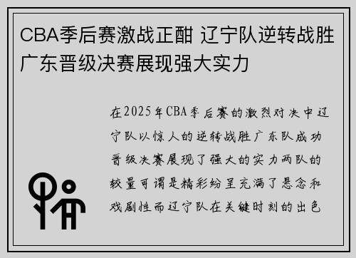 CBA季后赛激战正酣 辽宁队逆转战胜广东晋级决赛展现强大实力