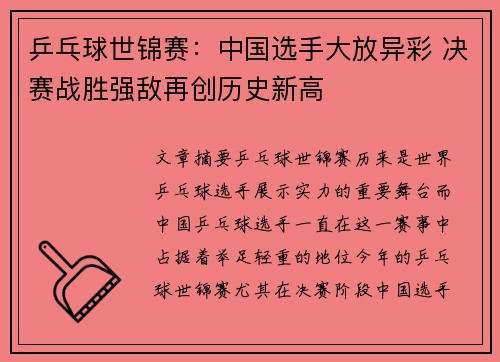 乒乓球世锦赛：中国选手大放异彩 决赛战胜强敌再创历史新高