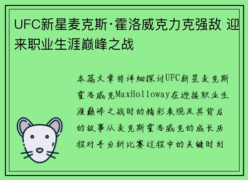 UFC新星麦克斯·霍洛威克力克强敌 迎来职业生涯巅峰之战