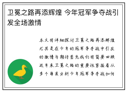 卫冕之路再添辉煌 今年冠军争夺战引发全场激情