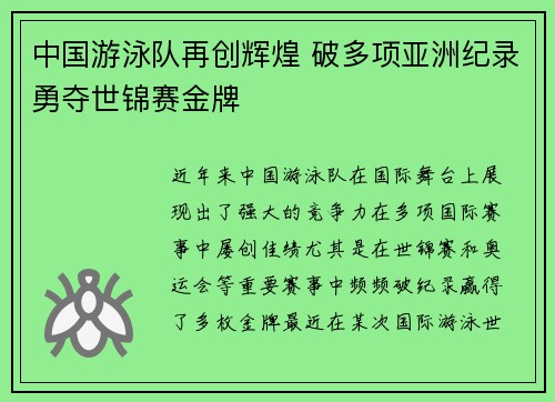 中国游泳队再创辉煌 破多项亚洲纪录勇夺世锦赛金牌