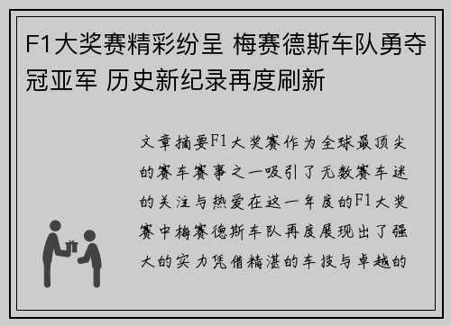 F1大奖赛精彩纷呈 梅赛德斯车队勇夺冠亚军 历史新纪录再度刷新